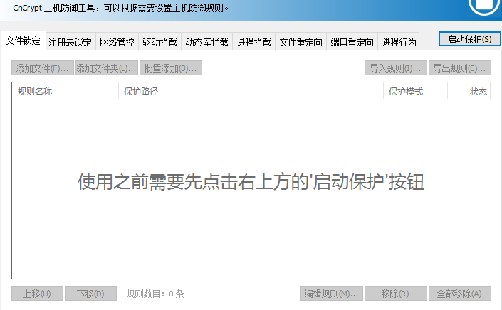 CnCrypt Protect拦截系统进程的使用方法