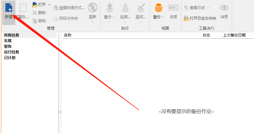 使用FBackup创建定时备份任务的方法