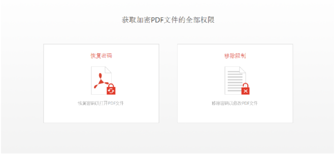 Passper for PDF恢复PDF文件密码的方法
