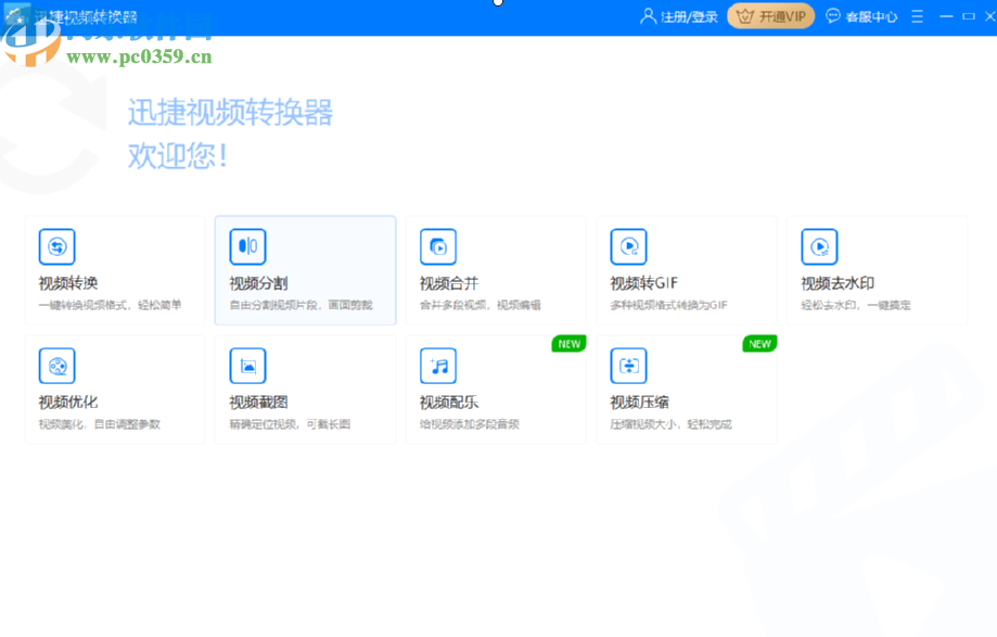 迅捷视频转换器分割视频文件的方法