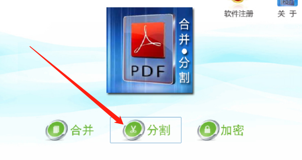 使用惠新PDF合并分割器分割PDF文件