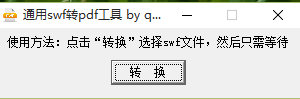 通用SWF转PDF工具将SWF转换成PDF文件的方法步骤