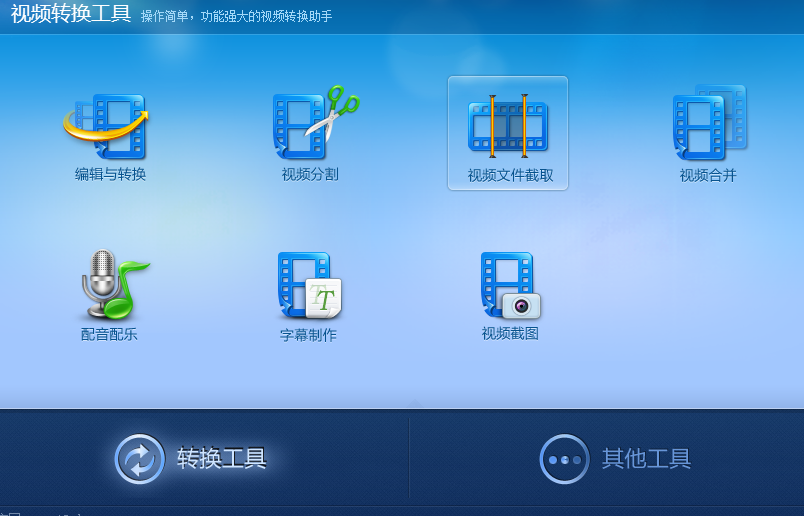 视频转换专家截取视频片段的使用方法