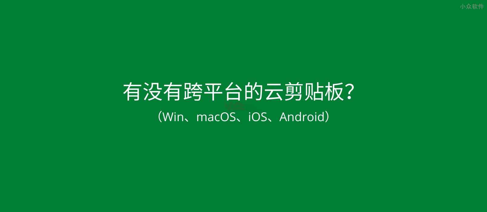 有没有跨平台(Win、macOS、iOS、Android)的云剪贴板?快贴 不错 1 有没有跨平台(Win、macOS、iOS、Android)的云剪贴板?快贴 不错 1