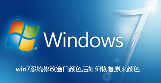 win7系统修改窗口颜色后如何恢复原来颜色
