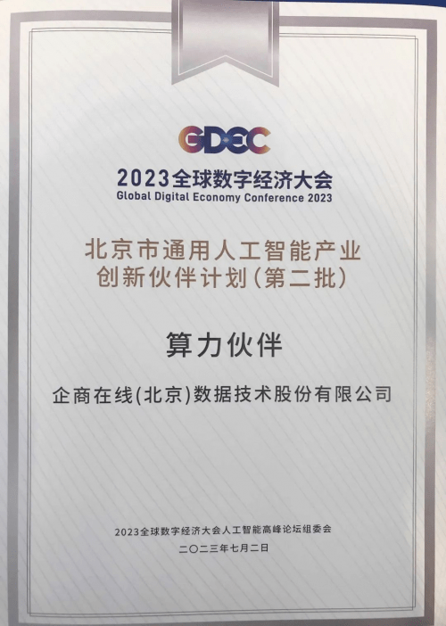 企商在线入选第二批北京市通用人工智能产业创新伙伴计划成员