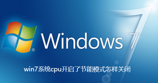 win7系统cpu开启了节能模式怎样关闭