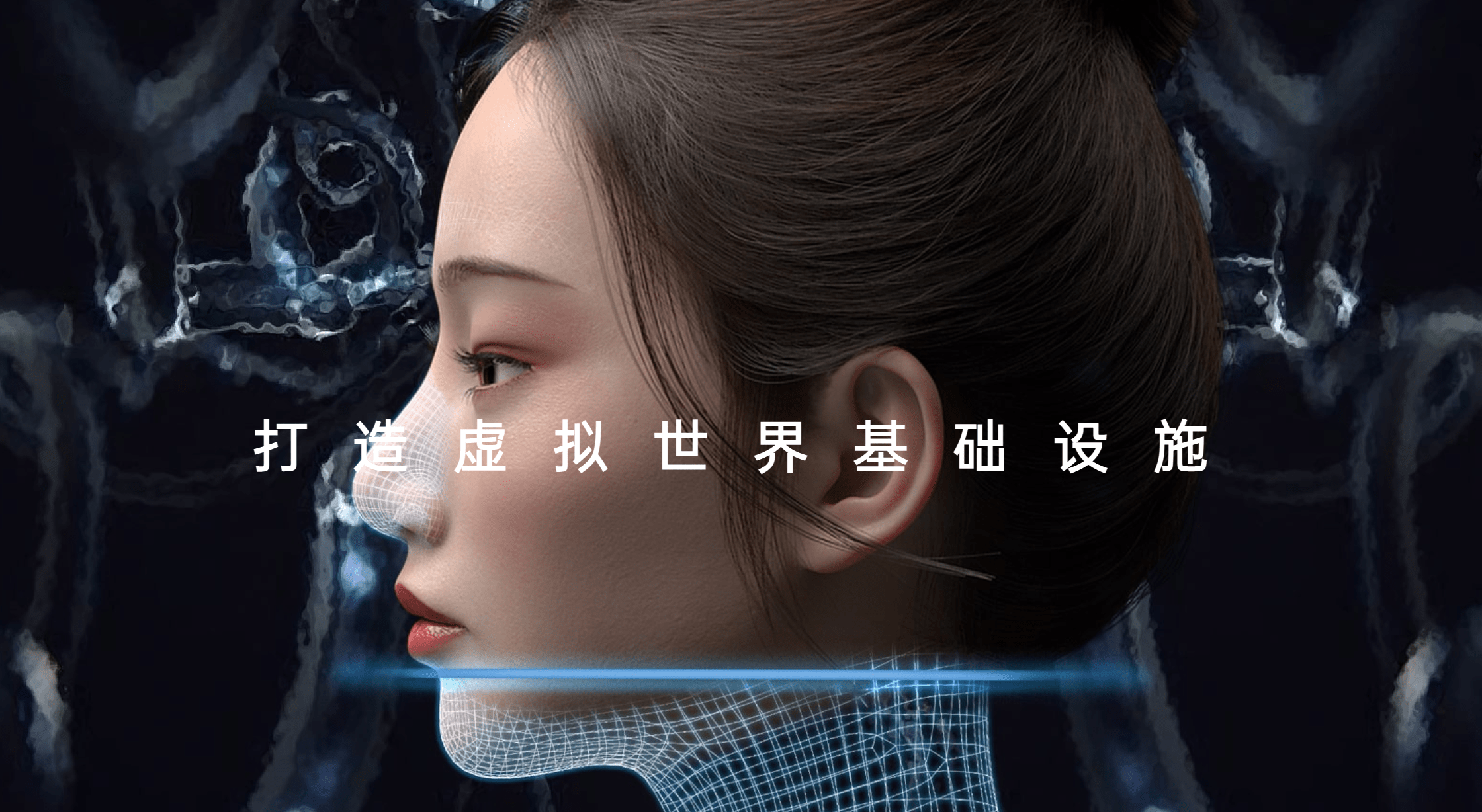 “痴迷”元宇宙，魔珐科技想做什么？