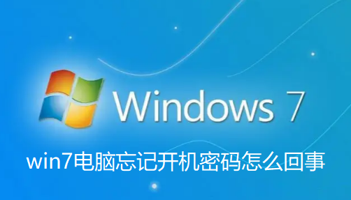 win7电脑忘记开机密码怎么回事