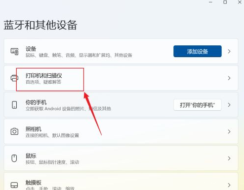Win11系统怎样添加打印机和扫描仪