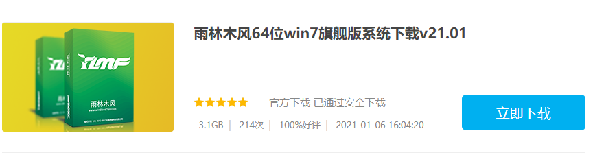 最新雨林木风win7旗舰版64位下载地址