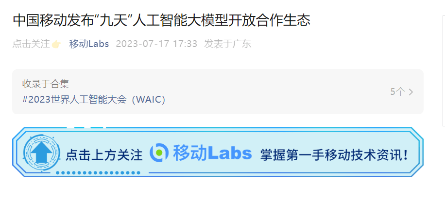 中国移动“九天”人工智能大模型开放合作生态，36 家机构已加入