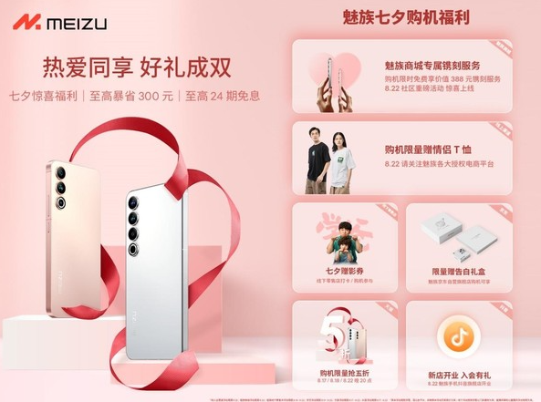 魅族手机抖音旗舰店盛大开幕，独家优惠等你来抢购！