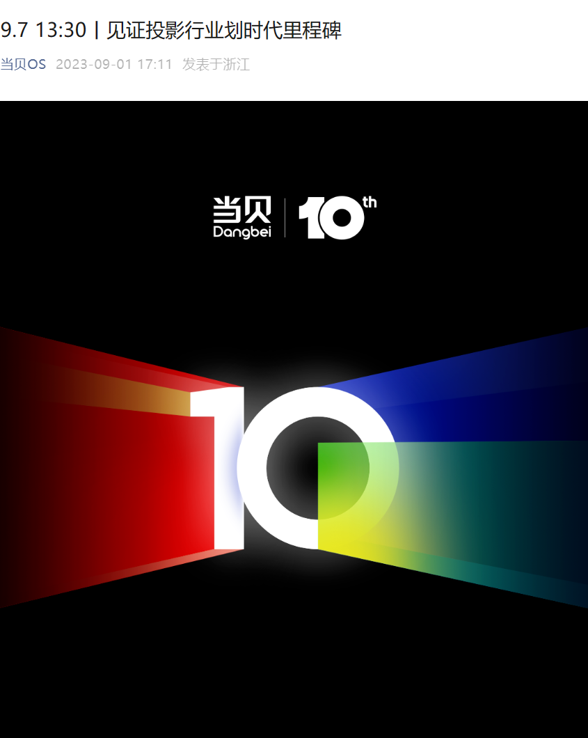 当贝十周年新品发布会定档 9 月 7 日,号称“见证投影行业划时代里程碑”