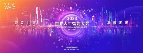 2023 WAIC|“脑机智能与数字生命”主题论坛将于7月6日举办