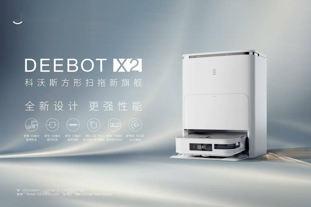科沃斯方形地宝X2上市,全能扫拖机器人迎来“换代式升级”