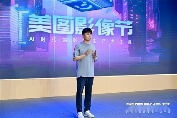 美图吴欣鸿:希望更多人用上AI时代的影像生产力工具