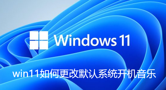 win11如何更改默认系统开机音乐
