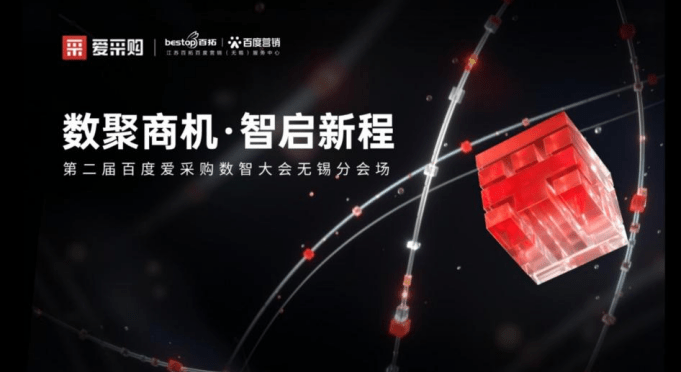 AI引领B2B行业变革--第二届百度爱采购数智大会无锡分会场圆满落幕