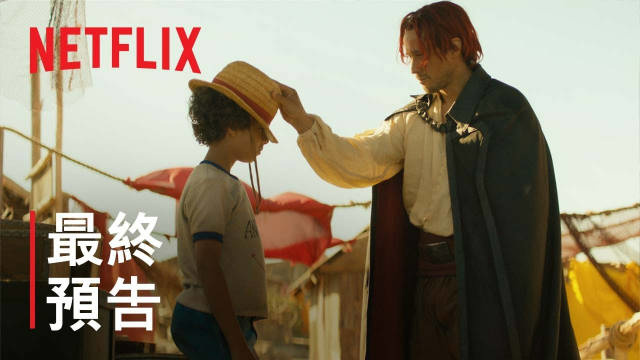 Netflix《海贼王》真人剧集最终预告公布,今日下午 3 点首播