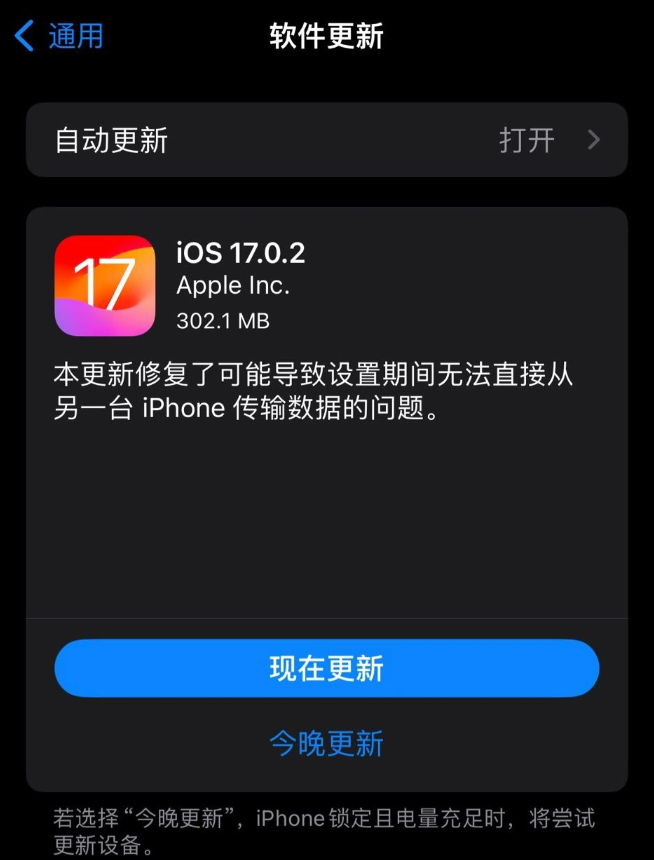 苹果发布iOS 17.0.2更新,解决iPhone 15数据迁移问题