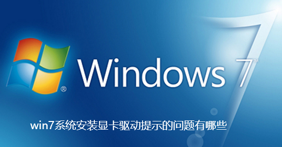 win7系统安装显卡驱动提示的问题有哪些
