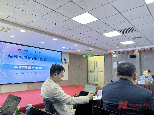 搭建实业与资本沟通之桥,纵论国产手术机器人发展新图景,首场每经大健康闭门圆桌顺利举行