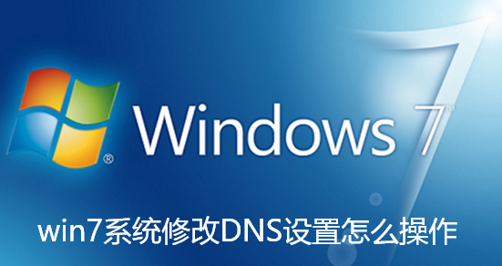 win7系统修改DNS设置怎么操作