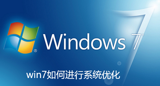 win7如何进行系统优化