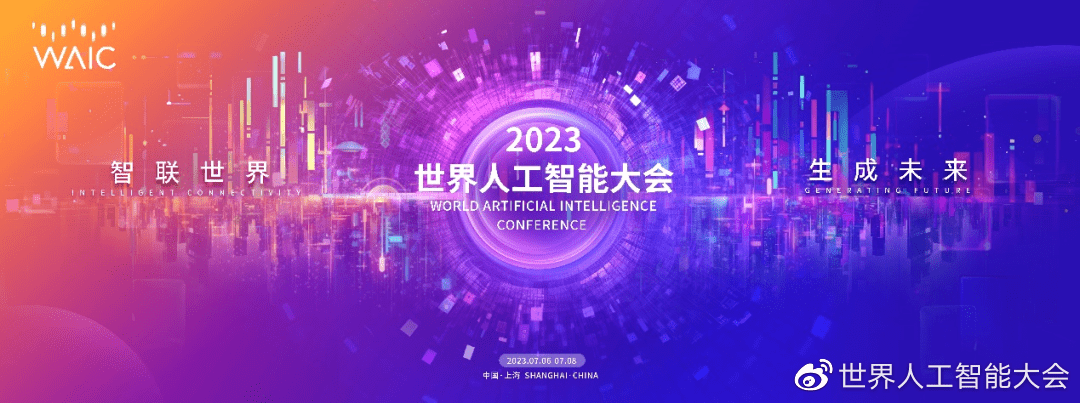2023 世界人工智能大会公布主题,OpenAI、微软等巨头齐聚上海