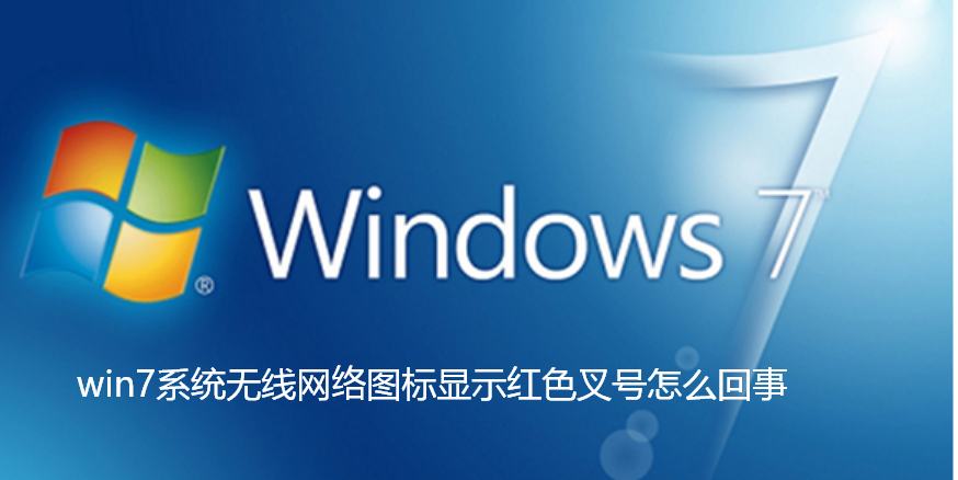 win7系统无线网络图标显示红色叉号怎么回事