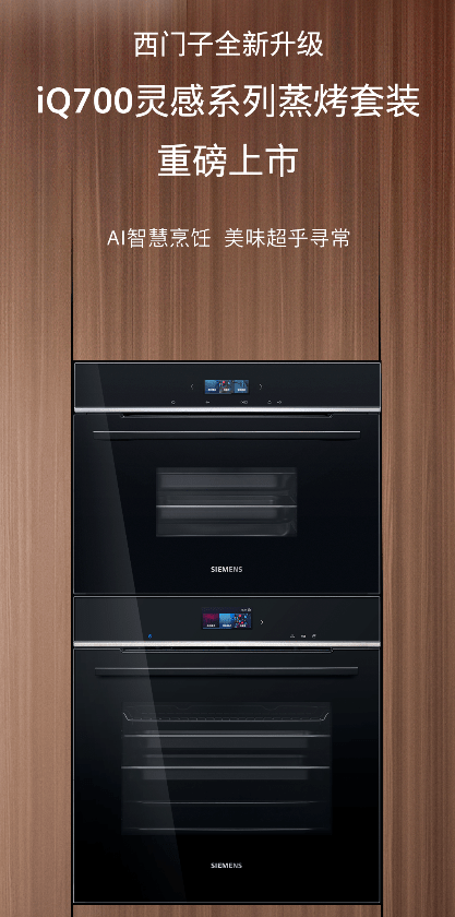 西门子发布iQ700灵感系列蒸烤套装,引入AI智能烹饪功能