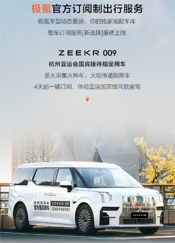 杭州首发,上海、成都、三亚即将加入的极氪009租赁服务