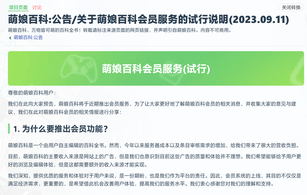 萌娘百科推出会员服务,承诺无广告、加速 AI 工具等特色功能