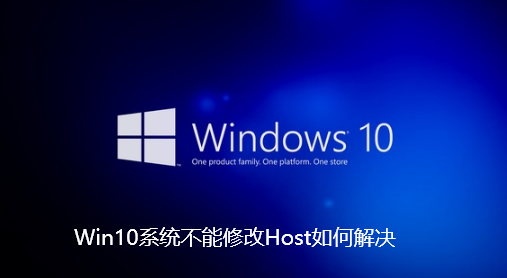 Win10系统不能修改Host如何解决