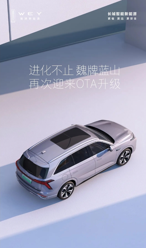 长城汽车魏牌蓝山:全新OTA升级,驾驶体验大幅提升