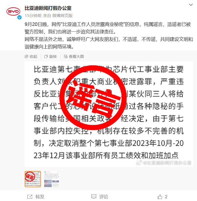 “比亚迪工作人员泄露商业秘密”系谣言，造谣者已被警方控制