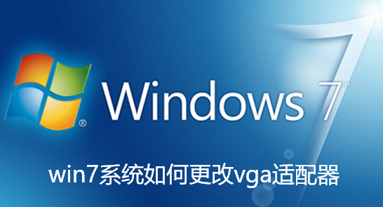 win7系统如何更改vga适配器