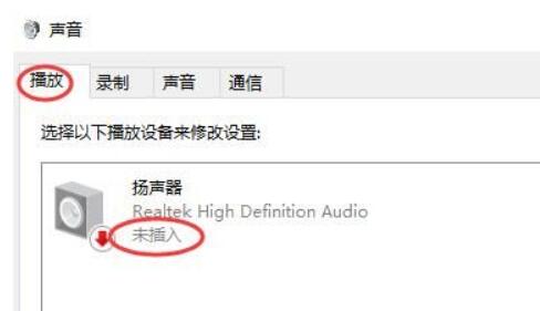 扬声器显示未接入计算机win10