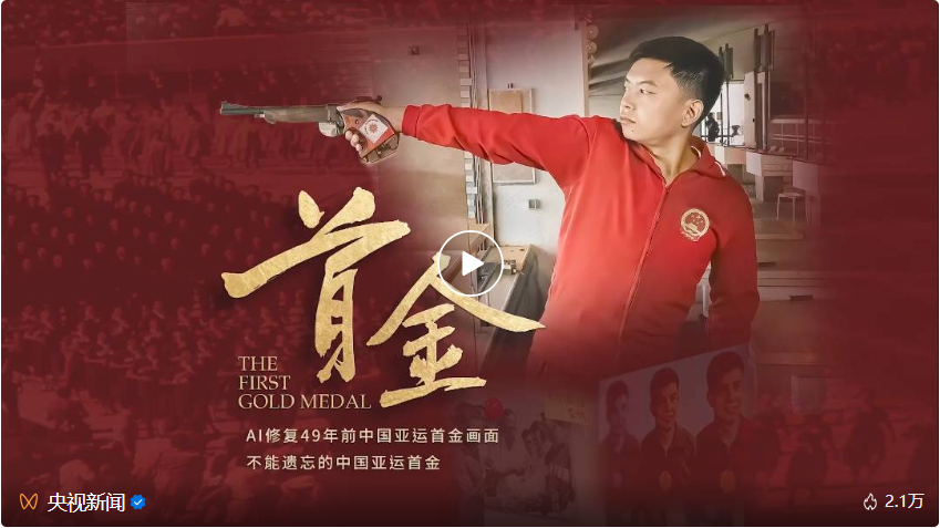 他们用AI拭去岁月蒙尘，重现半个世纪前中国亚运首金记忆