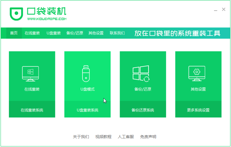 演试口袋u盘启动盘重装系统教程