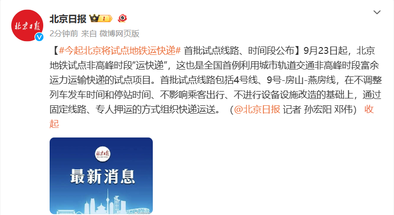 试点非高峰时段“运快递”：北京地铁全国首例