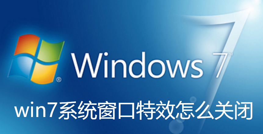 win7系统窗口特效怎么关闭