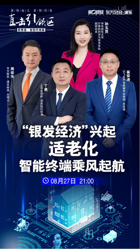 科大讯飞崔荣涛作客“第一财经”《直击引领区》谈AI适老应用：让科技重回温度本身