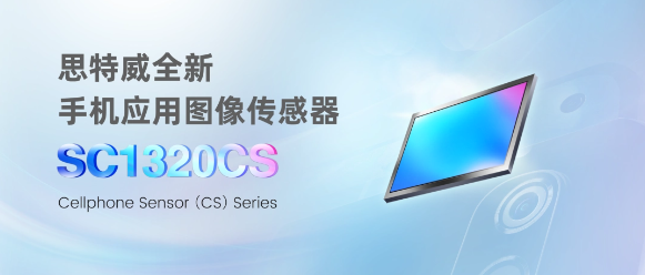 再次引领智能手机拍摄技术风潮的SC1320CS手机图像传感器