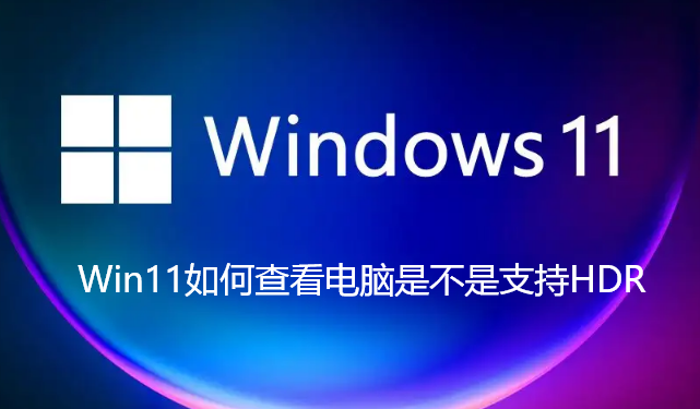 Win11如何查看电脑是不是支持HDR