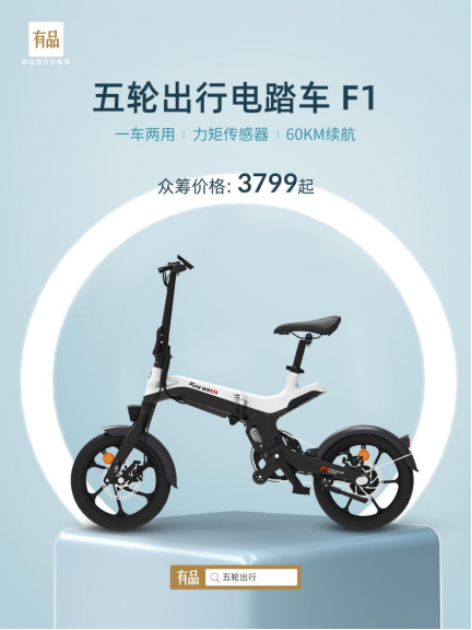 小米有品众筹正式启动五轮出行健身电踏车F1，售价3799元
