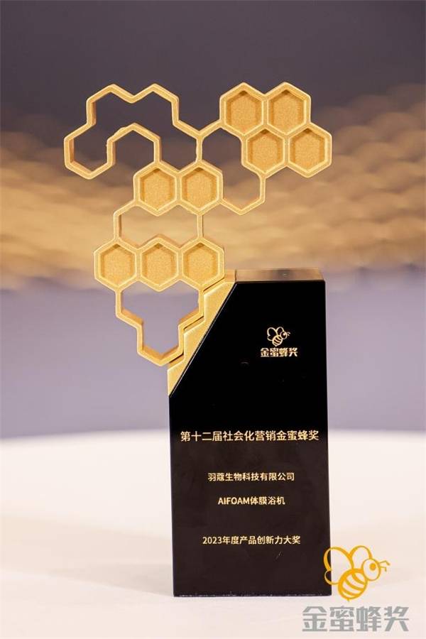 羽蔻生物AIFOAM体膜浴机荣获“年度产品创新力”大奖