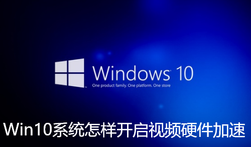 Win10系统怎样开启视频硬件加速