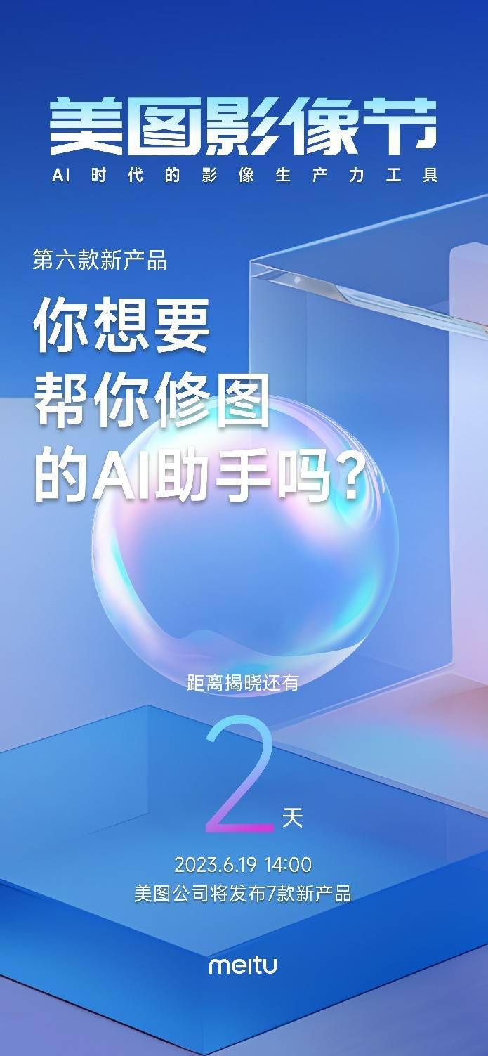 AI修图还能怎么玩 美图影像节或将推出AI修图助手